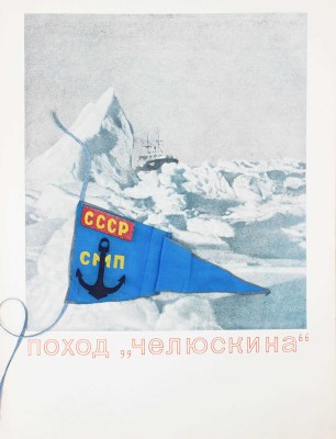 Героическая эпопея. Арктический поход и гибель «Челюскина» – Ледяной лагерь – Советское правительство организует спасение – Летчики-герои Советского Союза – Страна советов встречает героев Арктики. Альбом фото-документов. М., 1935.